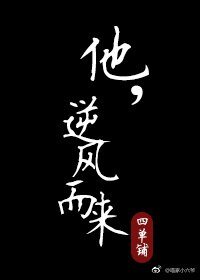 他,逆風而來