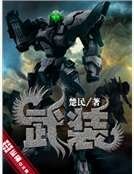 武装