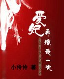 愛妃再嫁我一次