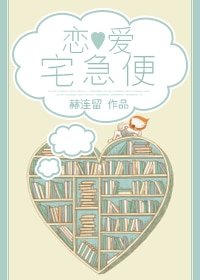 恋爱宅急便