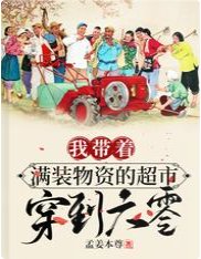 我帶著滿裝物資的超市穿到六零