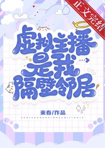 虛擬主播是我隔壁鄰居