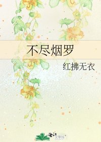 不盡煙羅