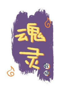 (斗罗/绝世唐门)魂灵