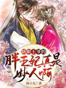 瞎眼王爷的胖王妃真是妙人啊
