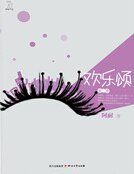 歡樂頌 第二季