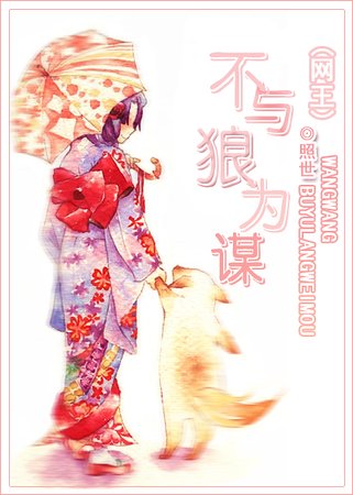 （網王同人）不與狼為謀