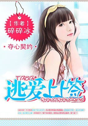 奪心契約：逃愛上上籤